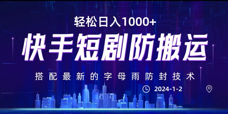 最新快手短剧防搬运剪辑教程，亲测0违规，搭配最新的字母雨防封技术！轻松日入1000+【揭秘】-文强博客