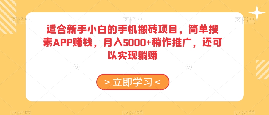 适合新手小白的手机搬砖项目，简单搜素APP赚钱，月入5000+稍作推广，还可以实现躺赚【揭秘】-文强博客