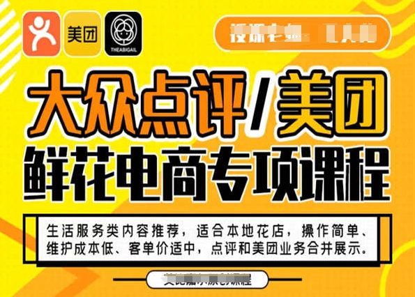 大众点评/美团鲜花电商专项课程，操作简单、维护成本低、客单价适中，点评和美团业务合并展示-文强博客