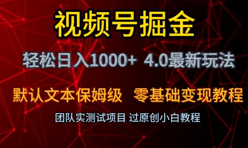 视频号掘金轻松日入1000+4.0最新保姆级玩法零基础变现教程【揭秘】-文强博客