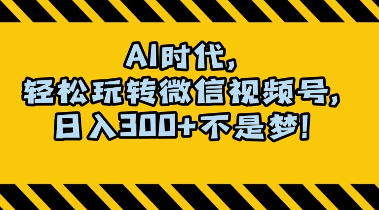 最新AI蓝海赛道，狂撸视频号创作分成，月入1万+，小白专属项目！【揭秘】-文强博客