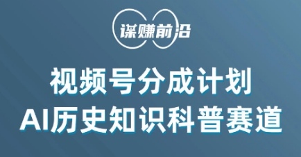 视频号创作分成计划，利用AI做历史知识科普，单月5000+-文强博客