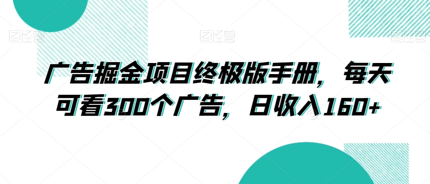 广告掘金项目终极版手册，每天可看300个广告，日收入160+【揭秘】-文强博客