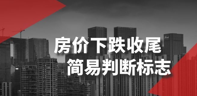 某公众号付费文章《房价下跌收尾-简易判断标志》-文强博客