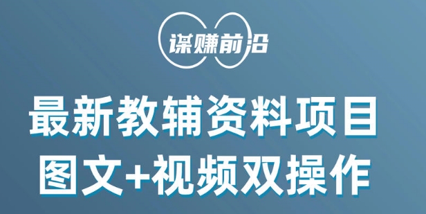 最新小学教辅资料项目，图文+视频双操作，单月稳定变现 1W+ 操作简单适合新手小白-文强博客