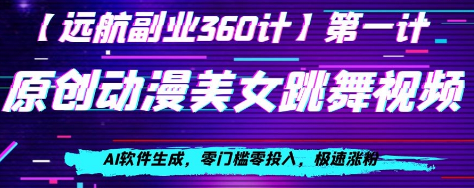 动漫美女跳舞视频，AI软件生成，零门槛零投入，极速涨粉【揭秘】-文强博客