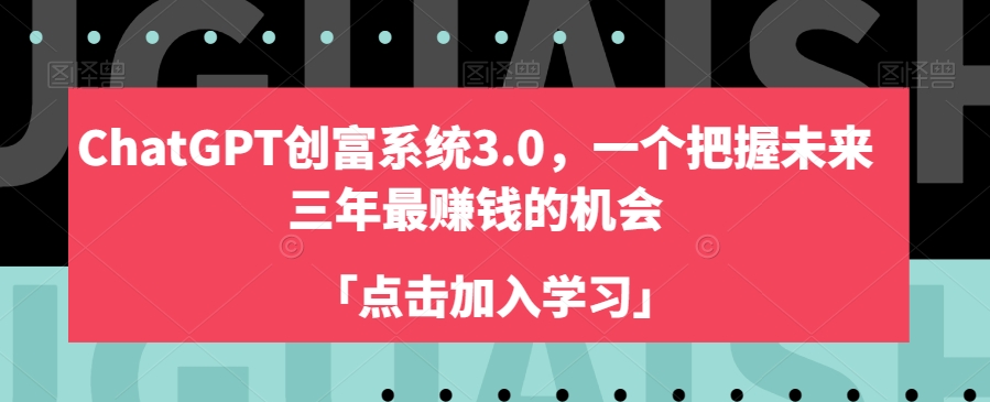 ChatGPT创富系统3.0，一个把握未来三年最赚钱的机会-文强博客