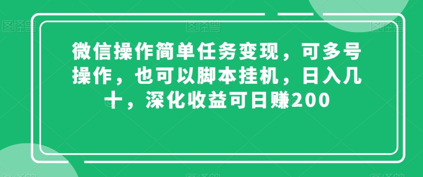 微信操作简单任务变现，可多号操作，也可以脚本挂机，日入几十，深化收益可日赚200【揭秘】-文强博客