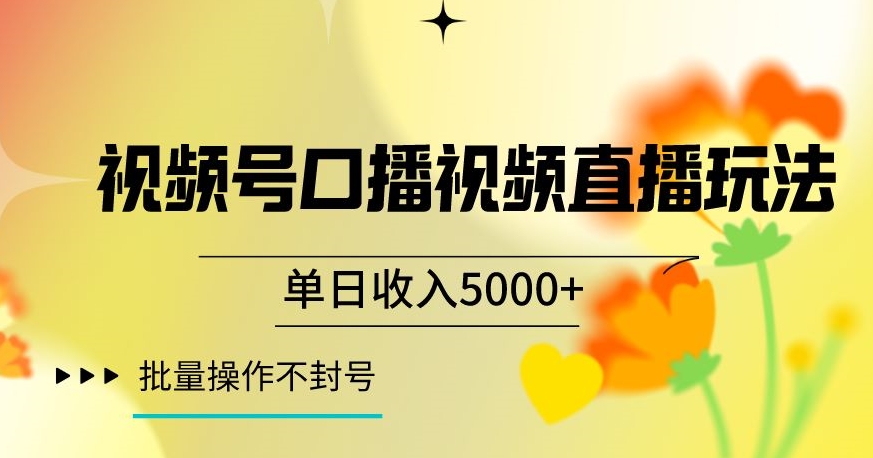 视频号囗播视频直播玩法，单日收入5000+，批量操作不封号【揭秘】-文强博客