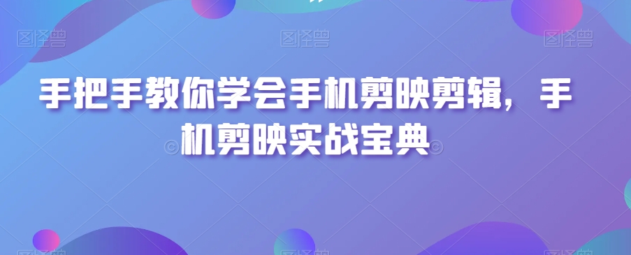 手把手教你学会手机剪映剪辑，手机剪映实战宝典-文强博客