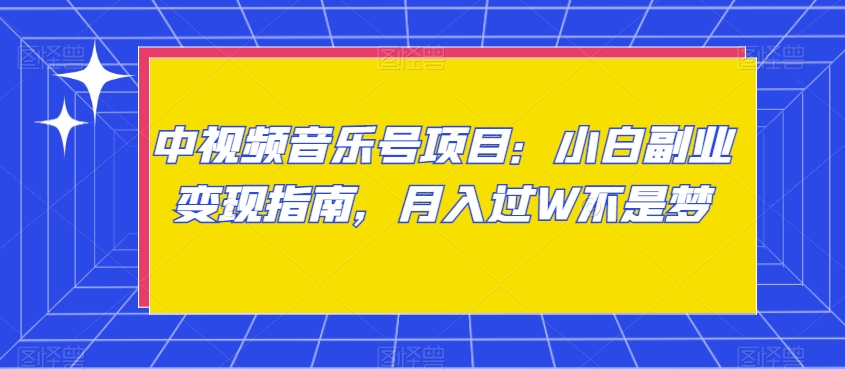 中视频音乐号项目：小白副业变现指南，月入过W不是梦【揭秘】-文强博客