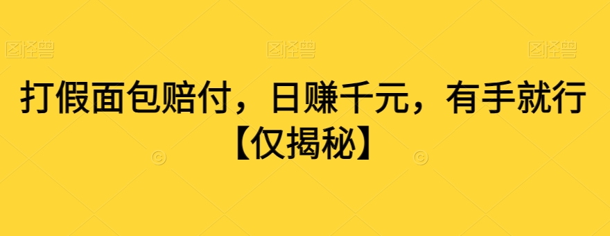 打假面包赔付，日赚千元，有手就行【仅揭秘】-文强博客