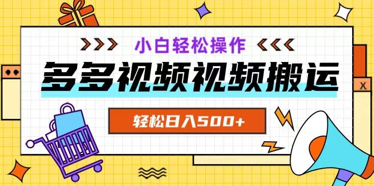 多多视频项目新手小白操作，轻松日入500+【揭秘】-文强博客