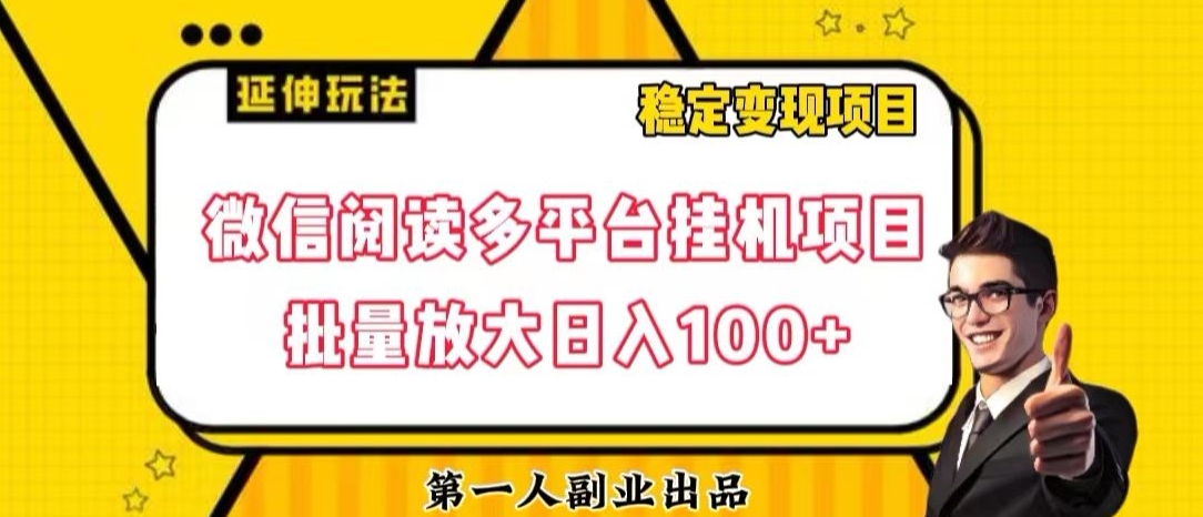 微信阅读多平台挂机项目批量放大日入100+【揭秘】-文强博客