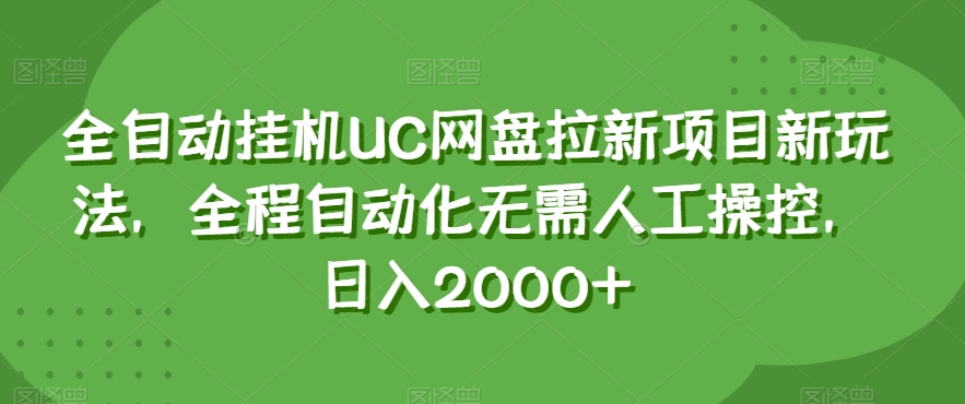 全自动挂机UC网盘拉新项目新玩法，全程自动化无需人工操控，日入2000+【揭秘】-文强博客