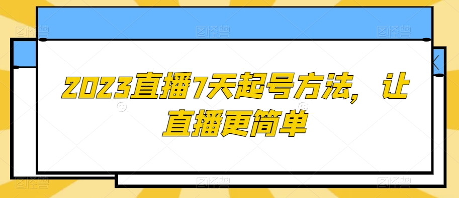 2023直播7天起号方法，让直播更简单-文强博客