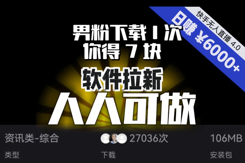 【软件拉新】男粉下载1次，你得7块，单号挂机日入6000+，可放大、可矩阵，人人可做！-文强博客