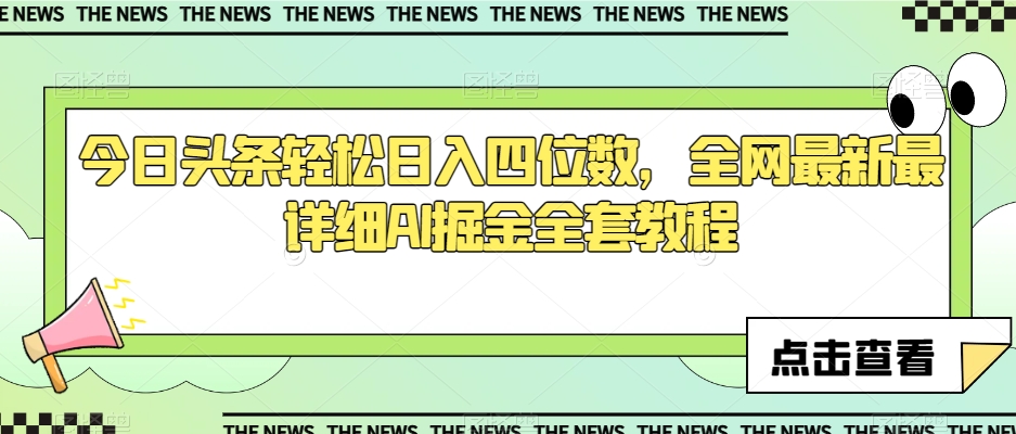 今日头条轻松日入四位数，全网最新最详细AI掘金全套教程【揭秘】-文强博客