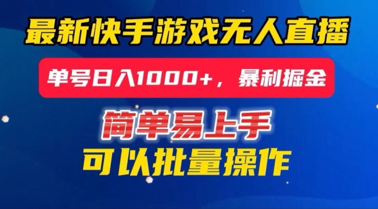 快手无人直播暴利掘金，24小时无人直播，单号日入1000+【揭秘】-文强博客