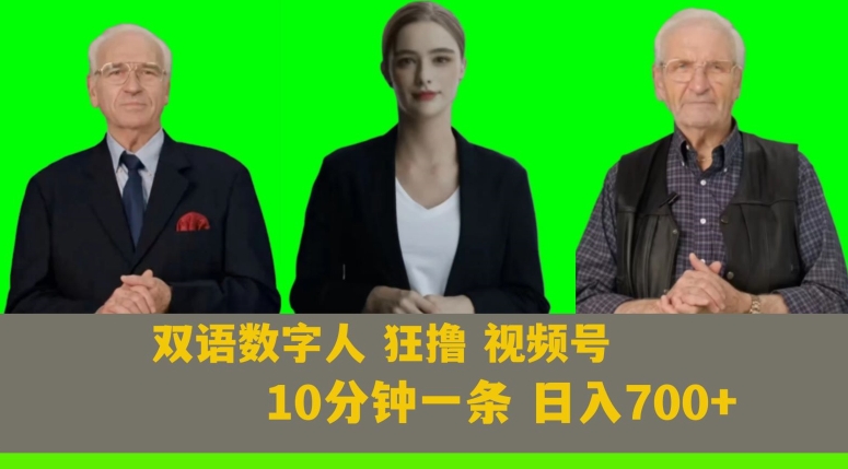 Ai生成双语数字人狂撸视频号，日入700+内附251G素材【揭秘】-文强博客