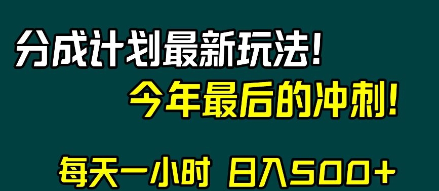 视频号分成计划最新玩法，日入500+，年末最后的冲刺【揭秘】-文强博客