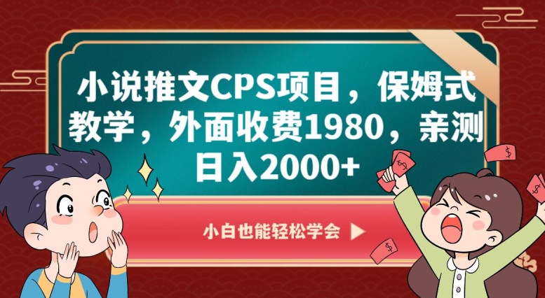 小说推文CPS项目，保姆式教学，外面收费1980，亲测日入2000+【揭秘】-文强博客