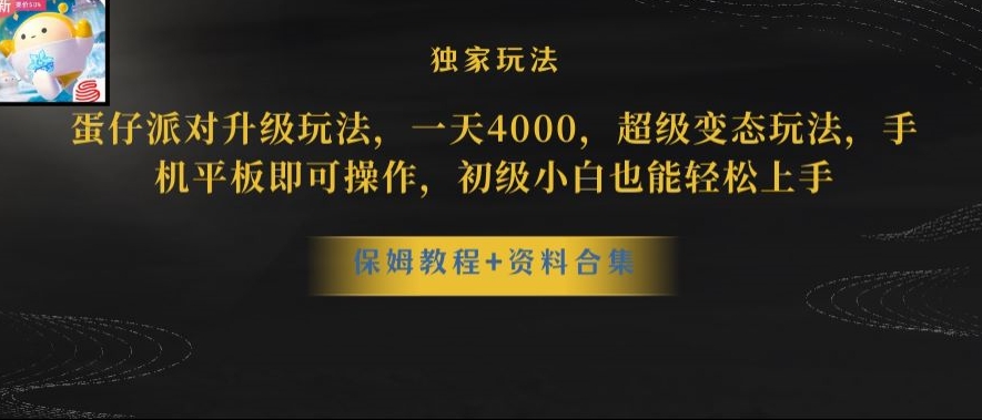 蛋仔派对全新玩法变现，一天3500，超级偏门玩法，一部手机即可操作【揭秘】-文强博客