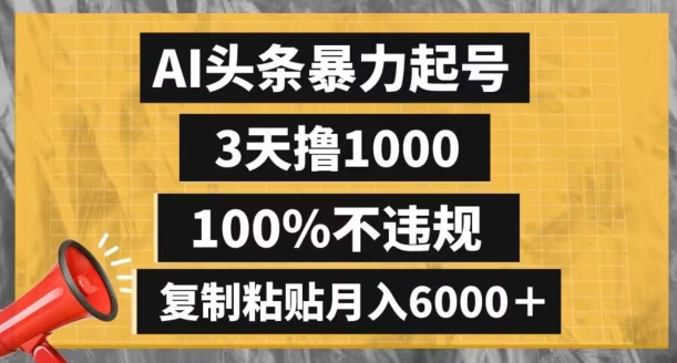 AI头条暴力起号，3天撸1000,100%不违规，复制粘贴月入6000＋【揭秘】-文强博客