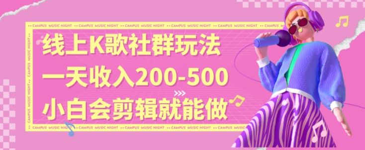 线上K歌社群结合脱单新玩法，无剪辑基础也能日入3位数，长期项目【揭秘】-文强博客