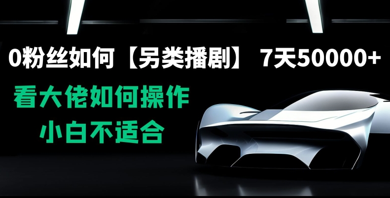 0粉丝如何【另类播剧】，7天50000+，看大佬如何操作，小白不适合【揭秘】-文强博客