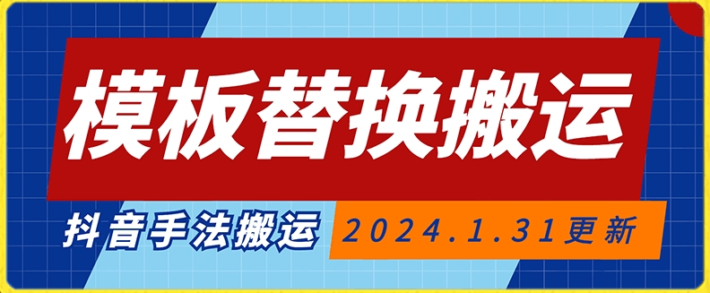 模板替换搬运技术，抖音纯手法搬运，自测投dou+可过审【揭秘】-文强博客