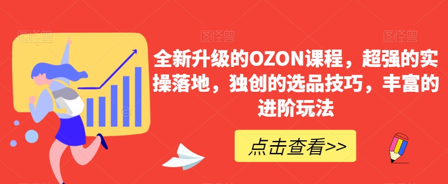 全新升级的OZON课程，超强的实操落地，独创的选品技巧，丰富的进阶玩法-文强博客