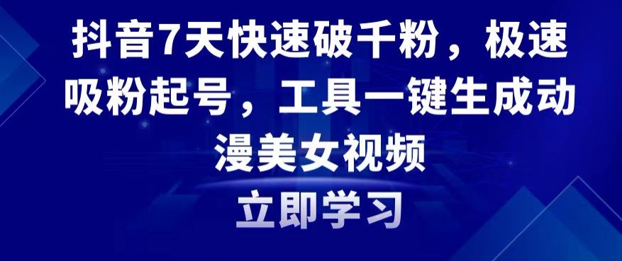 抖音7天快速破千粉，极速吸粉起号，工具一键生成动漫美女视频【揭秘】-文强博客