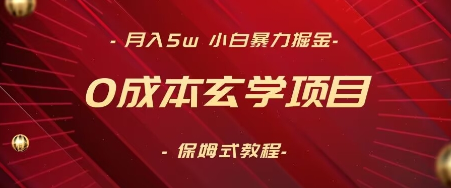 月入5w+，小白暴力掘金，0成本玄学项目，保姆式教学（教程+软件）【揭秘】-文强博客