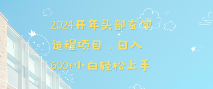 2024开年头部玄学运程项目，日入600+小白轻松上手【揭秘】-文强博客