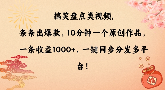 搞笑盘点类视频，条条出爆款，10分钟一个原创作品，一条收益1000+，一键同步分发多平台【揭秘】-文强博客