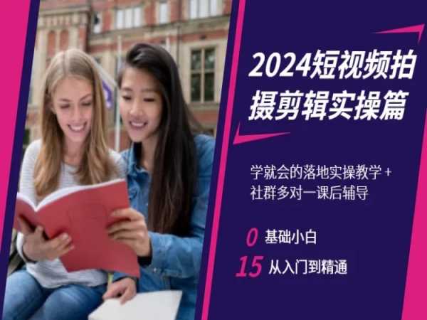 2024短视频拍摄剪辑实操篇，学就会的落地实操教学，基础小白从入门到精通-文强博客