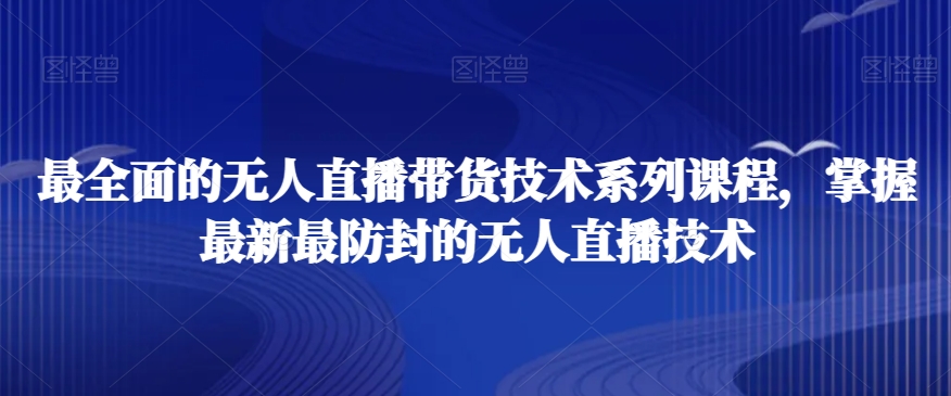 最全面的无人直播‮货带‬技术系‮课列‬程，掌握最新最防封的无人直播技术-文强博客