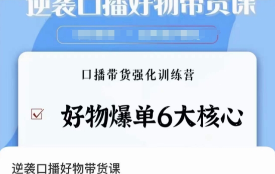 逆袭·口播好物带货课，好物爆单6大核心，口播带货强化训练营-文强博客