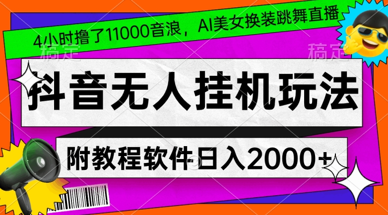 4小时撸了1.1万音浪，AI美女换装跳舞直播，抖音无人挂机玩法，对新手小白友好，附教程和软件【揭秘】-文强博客