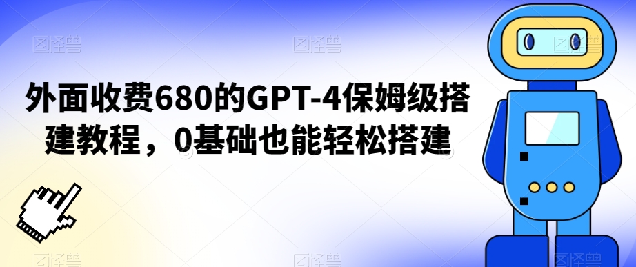 外面收费680的GPT-4保姆级搭建教程，0基础也能轻松搭建【揭秘】-文强博客