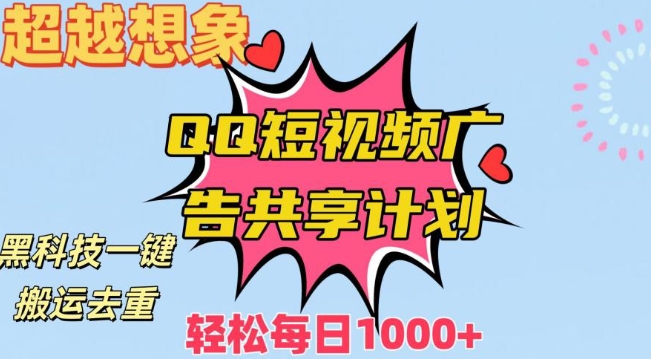 超越想象！黑科技一键搬运去重QQ短视频广告共享计划，每日收入轻松1000+【揭秘】-文强博客