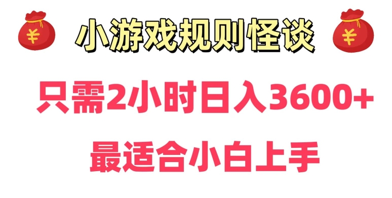 靠小游戏直播规则怪谈日入3500+，保姆式教学，小白轻松上手【揭秘】-文强博客