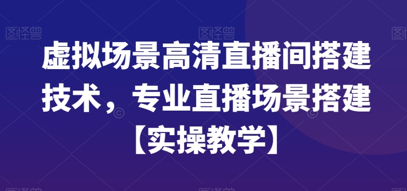 虚拟场景高清直播间搭建技术，专业直播场景搭建【实操教学】-文强博客