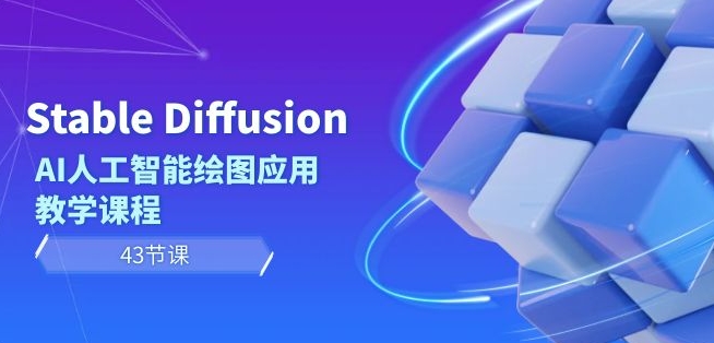 Stable Diffusion AI人工智能绘图应用教学课程（43节课）-文强博客