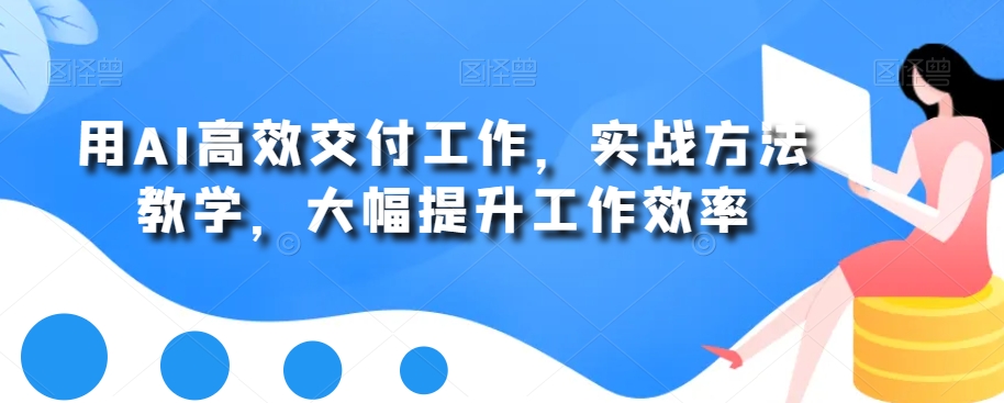 用AI高效交付工作，实战方法教学，大幅提升工作效率-文强博客