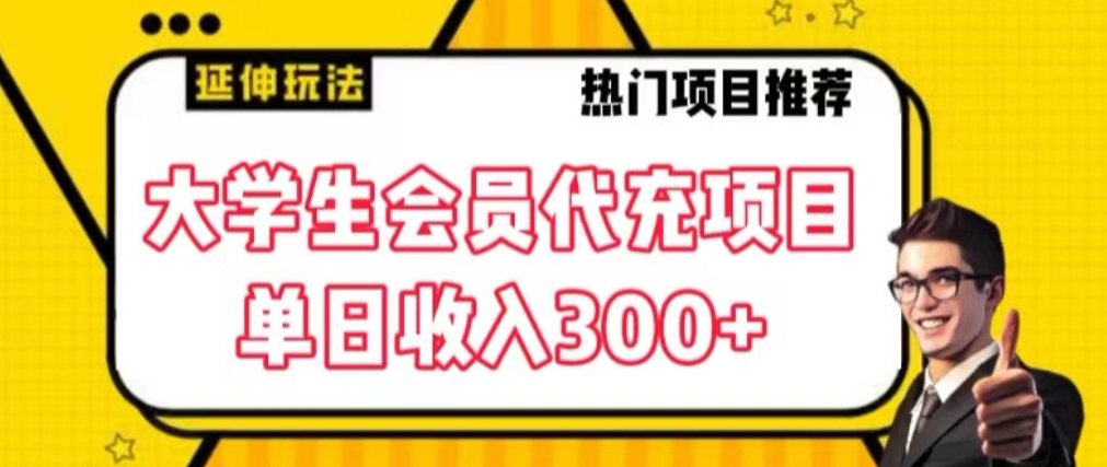 大学生代充会员项目，当日变现300+【揭秘】-文强博客