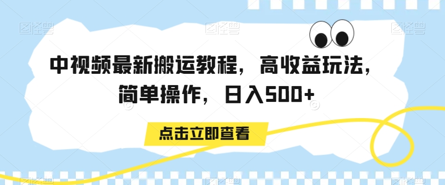 中视频最新搬运教程，高收益玩法，简单操作，日入500+【揭秘】-文强博客