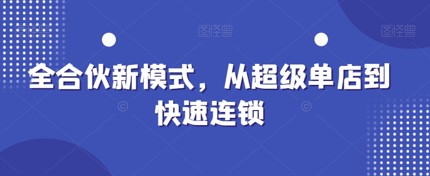 全合伙新模式，从超级单店到快速连锁-文强博客