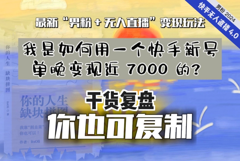 【纯干货复盘】我是如何用一个快手新号单晚变现近 7000 的？最新“男粉+无人直播”变现玩法-文强博客